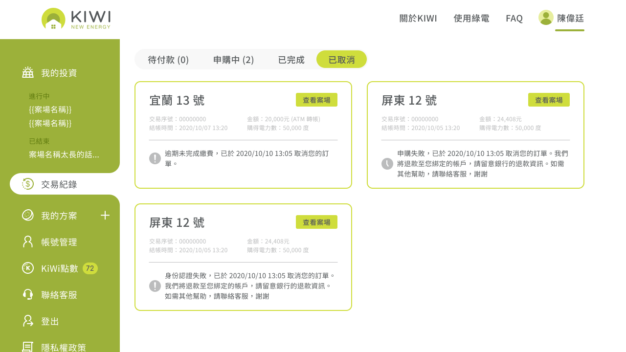 Kiwi 交易紀錄與申購狀態