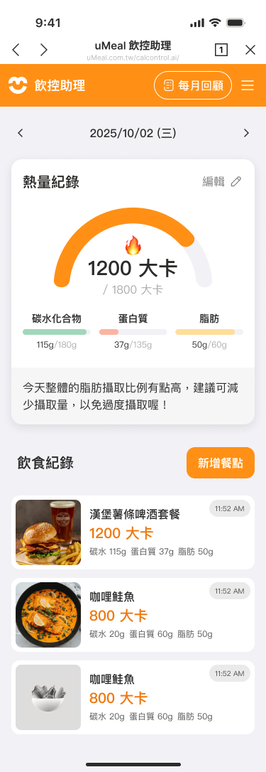 uMeal 每日飲食紀錄